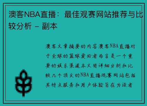 澳客NBA直播：最佳观赛网站推荐与比较分析 - 副本