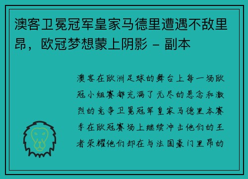 澳客卫冕冠军皇家马德里遭遇不敌里昂，欧冠梦想蒙上阴影 - 副本