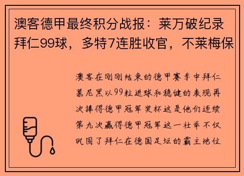 澳客德甲最终积分战报：莱万破纪录拜仁99球，多特7连胜收官，不莱梅保级希望渺茫 - 副本