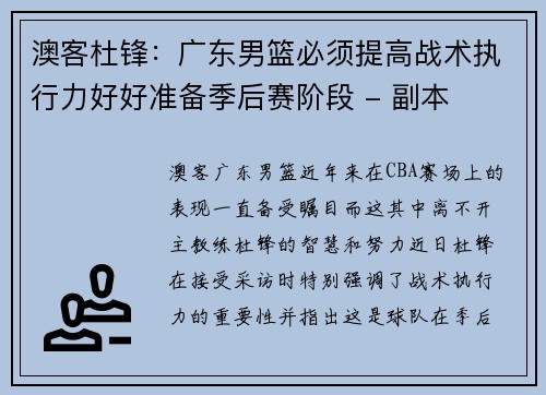 澳客杜锋：广东男篮必须提高战术执行力好好准备季后赛阶段 - 副本