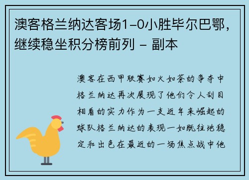 澳客格兰纳达客场1-0小胜毕尔巴鄂，继续稳坐积分榜前列 - 副本