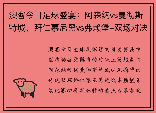 澳客今日足球盛宴：阿森纳vs曼彻斯特城，拜仁慕尼黑vs弗赖堡-双场对决，激情碰撞 - 副本