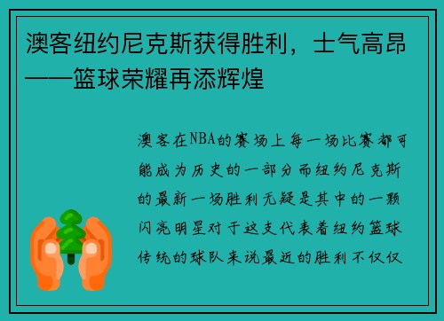 澳客纽约尼克斯获得胜利，士气高昂——篮球荣耀再添辉煌