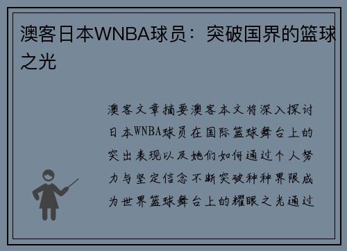 澳客日本WNBA球员：突破国界的篮球之光