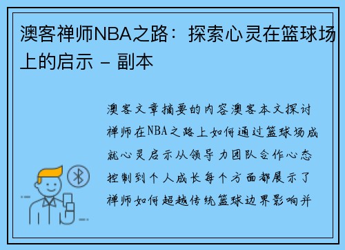 澳客禅师NBA之路：探索心灵在篮球场上的启示 - 副本