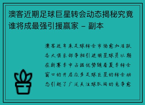 澳客近期足球巨星转会动态揭秘究竟谁将成最强引援赢家 - 副本