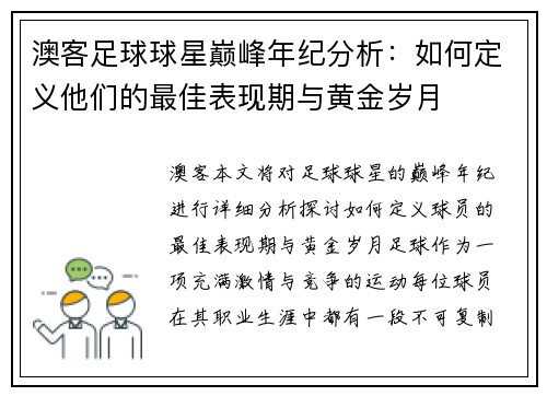 澳客足球球星巅峰年纪分析：如何定义他们的最佳表现期与黄金岁月